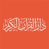 دار القران الكريم icon