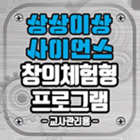 상상이상 사이언스 창의체험형 프로그램(교사관리용)