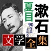 夏目漱石 文学全集 icon