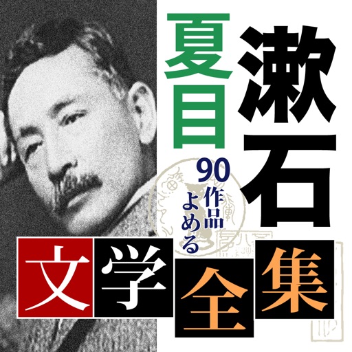 夏目漱石 文学全集 icon