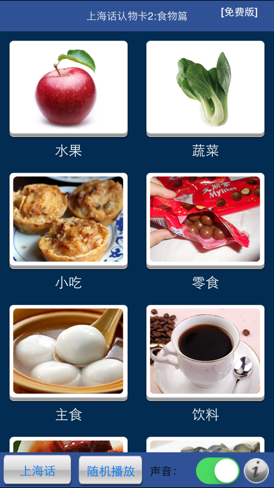 #5. 上海话认物卡2:食物篇-冬泉沪语 (iOS) Με: 晓东 王