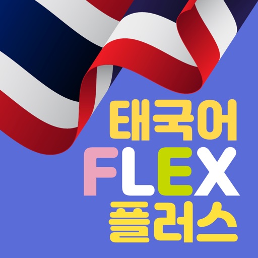 태국어 FLEX PLUS icon