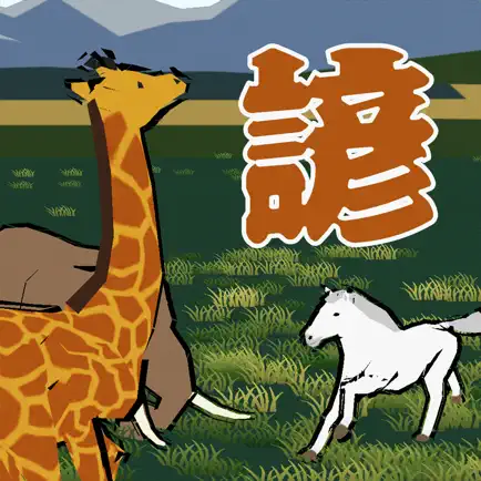 知識クイズ　動物ことわざ Cheats