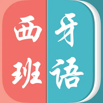 西班牙语－教你怎么说西班牙语 Cheats