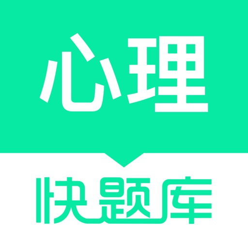 心理咨询师快题库-考证通关必备神器 icon