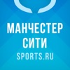 Манчестер Сити от Sports.ru