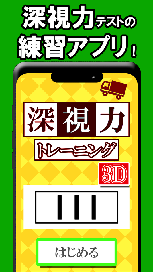 #1. 深視力 (iOS) 由: Ohmori Takeru
