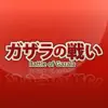 ガザラの戦い App Negative Reviews