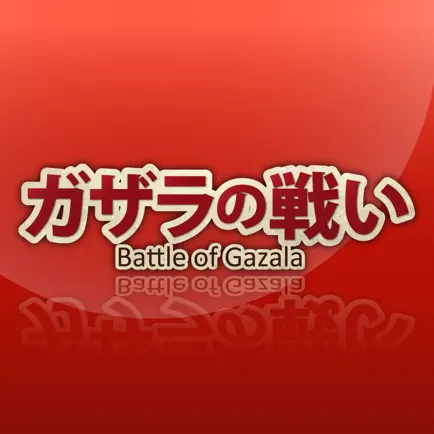 ガザラの戦い Cheats