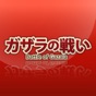 ガザラの戦い app download