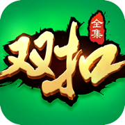 双扣全集-江浙真人棋牌游戏合集平台