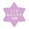 JTBおこしやす京都 - iPadアプリ