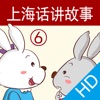 上海话讲故事6：小白兔小灰兔HD-冬泉沪语系列 icon