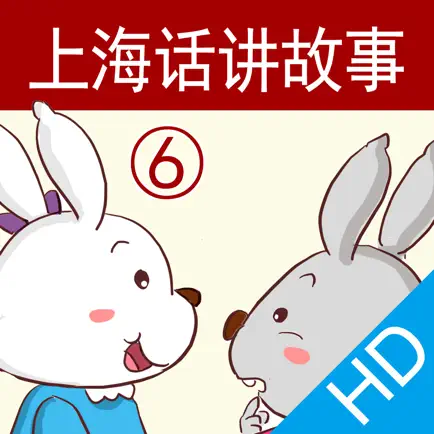 上海话讲故事6：小白兔小灰兔HD-冬泉沪语系列 Cheats
