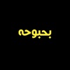 بحبوحه - Bahbouha icon