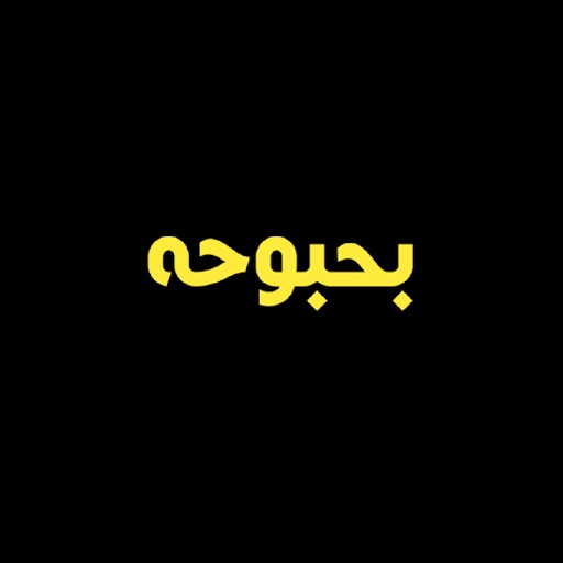 بحبوحه - Bahbouha