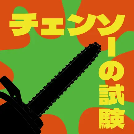 ゲーム for チェンソーマン Cheats