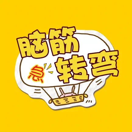 脑筋急转弯-挑战最强大脑智力游戏 Читы