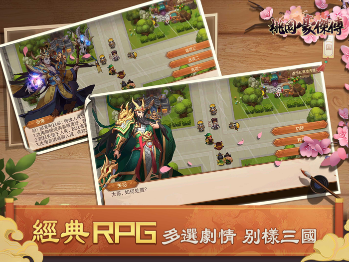 桃園豪傑傳：天地英傑演義傳奇三國角色扮演手遊