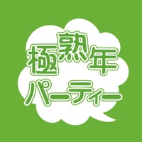 極・熟年パーティー