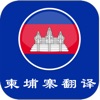 柬埔寨翻译-专业高棉语翻译 icon