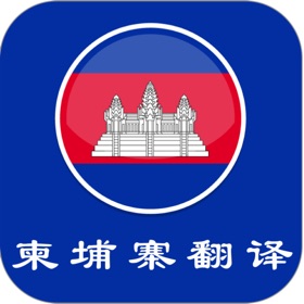 柬埔寨翻译-专业高棉语翻译
