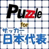 パズル for サッカー日本代表