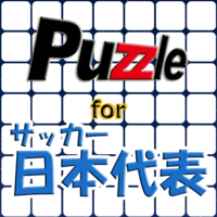 パズル for サッカー日本代表