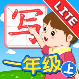 我爱写字 一年级上册 Lite