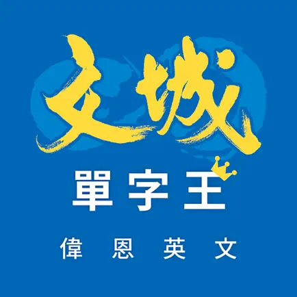 文城單字王 Читы