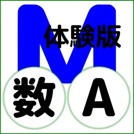 QM暗記にeカード 高校数A 体験版 Cheats
