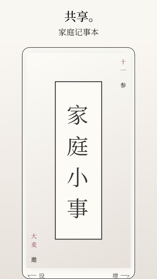 #3. 鸣谷 - 多人协作记录便签 (iOS) 由: 杰滨 李