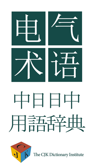 中日电气电工术语词典 screenshot