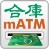 合庫mATM icon