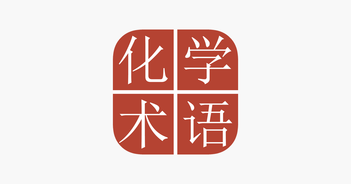 App Store 上的“中日化学术语词典”