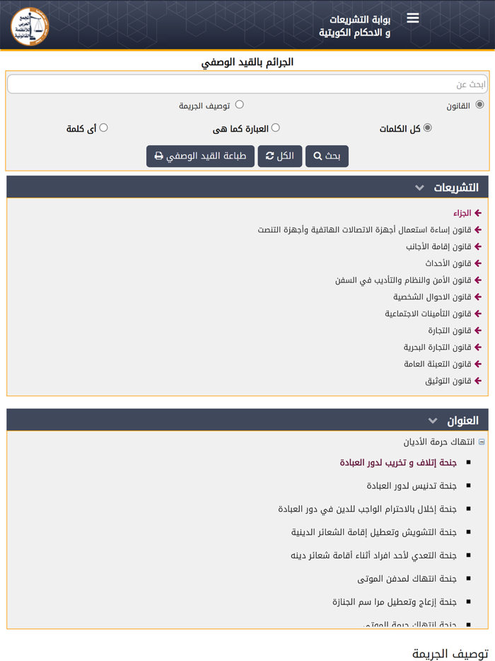 التشريعات والأحكام الكويتية