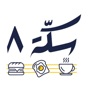 Sekkah 8 app download