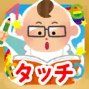 はじめての英語タッチ！-食べ物・動物・乗り物編-