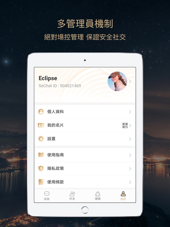 私信 - SeChat iPad screenshot 5 - Social Networking app