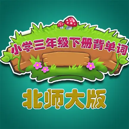北师大版小学生三年级英语背单词下册 Читы