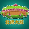 Get 北师大版小学生三年级英语背单词下册 for iOS, iPhone, iPad Aso Report