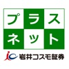 プラスネットアプリ　－岩井コスモ証券の株取引アプリ