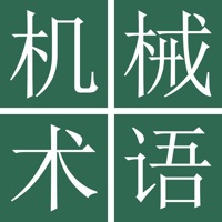 日中機械工学用語辞典