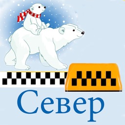 Такси Север - Стрежевой