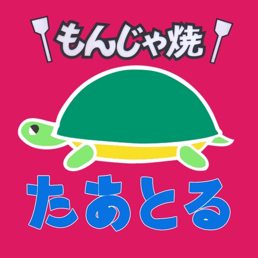 もんじゃ焼 たあとる icon