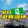 VR避難訓練