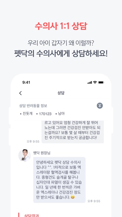 펫닥 - 내 손안에 수의사 소환