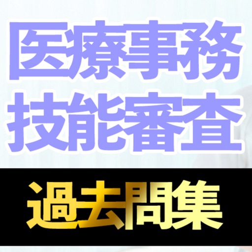 医療事務技能審査試験過去問集I icon