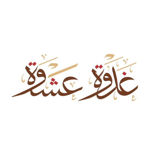 غدوة عشوة | GhadwaAshwa