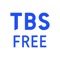 TBS FREE TV(テレビ)番組の見逃...